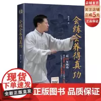 会练会养得真功 邵义会著 拳术 中国传统武术 形意拳 太极拳 八卦掌 扫码试看教学视频 非免费资源 北京科学技术