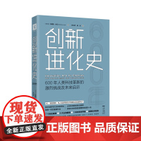 中资海派 创新进化史 600年人类科技革新的挑战及未来启示 英国皇家学会哈佛大学“经济发展创新计划”主席力作 技术创新与