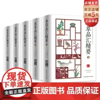 本草品汇精要共5册 北京科学技术出版社 拍下之前联系在线客服可享