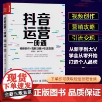 抖音运营一册通 视频创作 营销攻略 引流变现 新媒体运营书籍 短视频制作教程书籍 短视频运营推广 一本书搞定抖音短视频