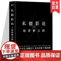 私摄影论 一本摄影书 四位摄影家的传奇人生历程 超过百幅经典摄影作品的精彩解说 摄影书入门教材 摄影的艺术 摄影美学摄影