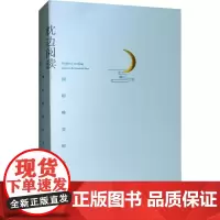 枕边阅读 倾听唯美时光 《枕边阅读——倾听唯美时光》编委会 编 语言文字文学 正版图书籍 江西人民出版社