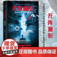 [明星]无所遁形 吕铮 电视剧三叉戟原著作者著 追踪刑侦犯罪侦探小说 科技与人心的对抗 智能与传统的终极博弈 悬疑推理小