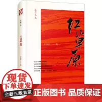 红草原 王怀宇 著 其它小说文学 正版图书籍 时代文艺出版社