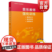 音乐教师强化训练 扫码配套视频 教材过关 职业资格 招聘面试 上海音乐出版社