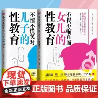 不惊不慌笑对儿子的性教育 不畏不缩直面女儿的性教育共2册青春期男女孩性教育书籍手册青春叛逆期亲子成长沟通教育生理篇成长与