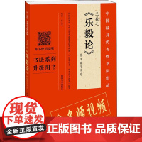 王羲之《乐毅论》精选百字卡片 翁志飞 编 书法/篆刻/字帖书籍艺术 正版图书籍 河南美术出版社