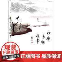 中原乡村往事 苗景有 著 科学研究方法论文学 正版图书籍 中国发展出版社