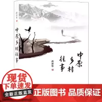 中原乡村往事 苗景有 著 科学研究方法论文学 正版图书籍 中国发展出版社
