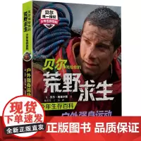 正版 户外强身运动 贝尔写给你的荒野求生少年生存百科系列 彩色插图7到14岁儿童文学语文阅读科普书 户外徒步冒险 接力出