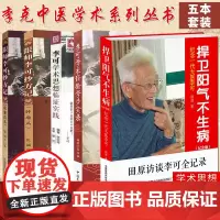 跟师李可抄方记李可学术经验学步实录捍卫阳气不生病李可学术思想临证实践全套五册中国医药科技出版社