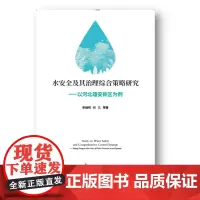 水安全及其治理综合策略研究——以河北雄安新区为例