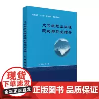 大学生职业生涯规划与就业指导 9787568053242 高职高专“十三五”规划教材