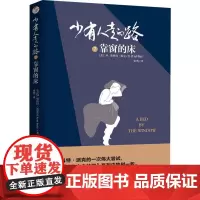 少有人走的路 7 靠窗的床 (美)M.斯科特·派克(M.Scott Peck) 著 张然 译 励志经管、励志 正版图书籍