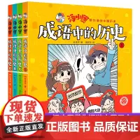成语中的历史漫画书汤小团书全套4册汤小团漫游中国历史正版谷清平两汉传奇卷纵横三国卷隋唐风云卷儿童书籍小学生6-15岁读物
