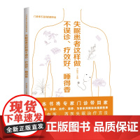 失眠患者这样做不 误诊、疗效好、睡得香 门诊不来不及问的那些话系列 尹国有主编 江西科学技术出版社年度重点图书