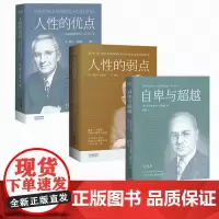 人性的优点&人性的弱点&自卑与超越 共3册 卡耐基正版经典青春文学小说成功励志书籍人九型人格人际关系学抖音同款书籍 书