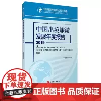 中国出境旅游发展年度报告2019中国旅游研究院 9787563740062中国旅游发展年度报告丛书旅游教育出版社