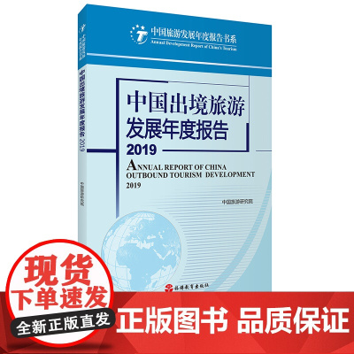 中国出境旅游发展年度报告2019中国旅游研究院 9787563740062中国旅游发展年度报告丛书旅游教育出版社