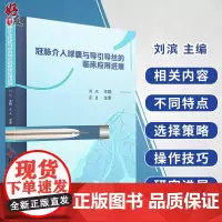 冠脉介入球囊与导引导丝的临床应用进展 刘滨主编 科学技术文献出版社9787518918263冠状动脉粥样硬化性心脏病介入