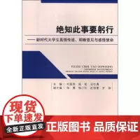 绝知此事要躬行——新时代大学生真情传递.明晰意见与感悟使命 9787550407398 西南财经大学出版社