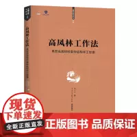 [优惠]高凤林工作法 典型金属材料复杂结构手工焊接 工业技术 手工焊接操作方法 手工焊接的施工技巧 电焊工 教材教程