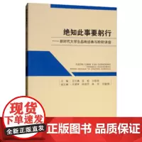 绝知此事要躬行——新时代大学生品味经典与聆听讲座 王仕勇9787550408463西南财经大学出版社正版自营