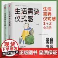 生活需要仪式感1+2(套装全2册) 李思圆 自我实现类励志书籍 书排行榜 正能量图书青春文学小说男女性心灵鸡汤 人生哲学