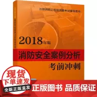 消防安全案例分析考前冲刺 2018 刘双跃 编 建筑考试其他专业科技 正版图书籍 中国劳动社会保障出版社
