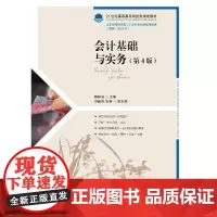 会计基础与实务(第4版)/杨桂洁 杨桂洁 著 会计大中专 正版图书籍 人民邮电出版社