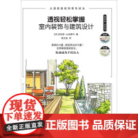 透视轻松掌握 室内装饰与建筑设计 (日)宫后浩,(日)山本勇气 著 褚天姿 译 建筑艺术(新)艺术 正版图书籍