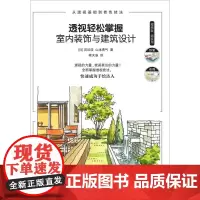透视轻松掌握 室内装饰与建筑设计 (日)宫后浩,(日)山本勇气 著 褚天姿 译 建筑艺术(新)艺术 正版图书籍