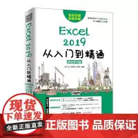 EXCEL 2019从入门到精通(移动学习版) 史卫亚 侯惠芳 陈亮 著 办公自动化软件(新)专业科技 正版图书籍 人民