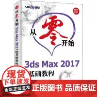 从零开始 3ds Max 2017中文版基础教程 布克科技 等 著 图形图像/多媒体(新)专业科技 正版图书籍 人民邮电