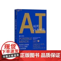 [湛庐店]AI的25种可能 洞见6万亿美元AI市场的机遇与风险 约翰·布罗克曼 人工智能书籍