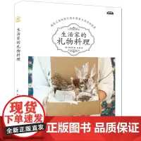 生活家的礼物料理 [韩]杨正珢 著 庄晨 译 菜谱生活 正版图书籍 中国水利水电出版社