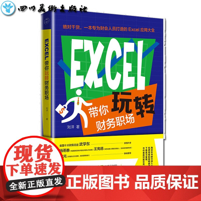 Excel带你玩转财务职场 刘洋 著 办公自动化软件(新)经管、励志 正版图书籍 北京时代华文书局