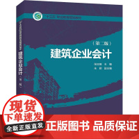 建筑企业会计(第2版) 张加瑄 编 大学教材大中专 正版图书籍 中国电力出版社