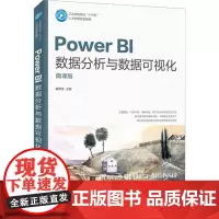 Power BI数据分析与数据可视化 微课版 夏帮贵 编 办公自动化软件(新)大中专 正版图书籍 人民邮电出版社