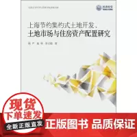上海节约集约式土地开发、土地市场与住房资产配置研究 李文颖,陈芦,童林 著 著 经济理论经管、励志 正版图书籍