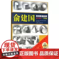 俞建国高清素描临摹单片组合·几何体 俞建国 著 俞建国 编 绘画(新)艺术 正版图书籍 上海人民美术出版社