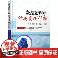 数控宏程序经典实例详解 史磊 贺陈挺 张廷 著 程序设计(新)专业科技 正版图书籍 机械工业出版社