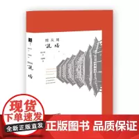 陈从周说塔 陈从周/著 著 勾愫痕/编 编 社会科学总论专业科技 正版图书籍 社会科学文献出版社