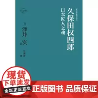久保田权四郎:日本匠人之魂 (日)泽井实著 著 任海丹 译 创业企业和企业家经管、励志 正版图书籍 新星出版社