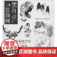 黑白装饰画 零基础手绘入门教程 边柔峥 著 爱林博悦 编 绘画(新)艺术 正版图书籍 人民邮电出版社