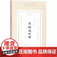 宋诗派别论 梁昆 著;陈斐 整理;叶嘉莹 丛书主编;陈斐 丛书执行主编 中国近代随笔文学 正版图书籍 文化艺术出版社