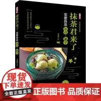 抹茶君来了 至爱抹茶冰点·果子 李湘庭 著 菜谱生活 正版图书籍 中国纺织出版社有限公司