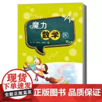 魔力数学4 宋君 刘英杰 杨伟华著大象出版社 小学数学通用