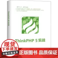 ThinkPHP 5实战 夏磊 著 网络通信(新)专业科技 正版图书籍 清华大学出版社