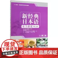 新经典日本语听力教程(第3册外研社供高等学校日语专业使用第2版)